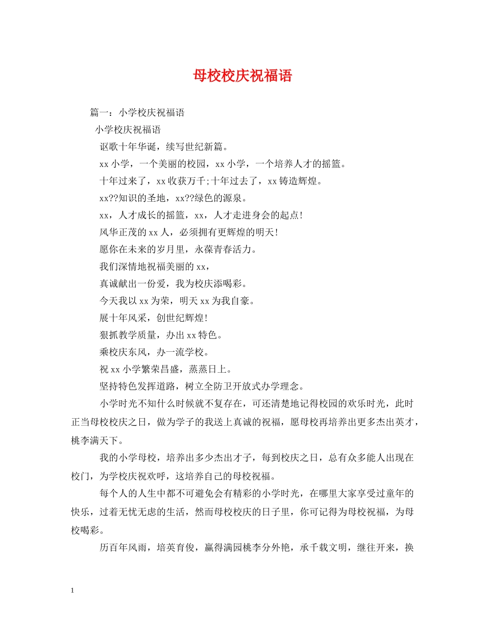 母校校庆祝福语2 _第1页