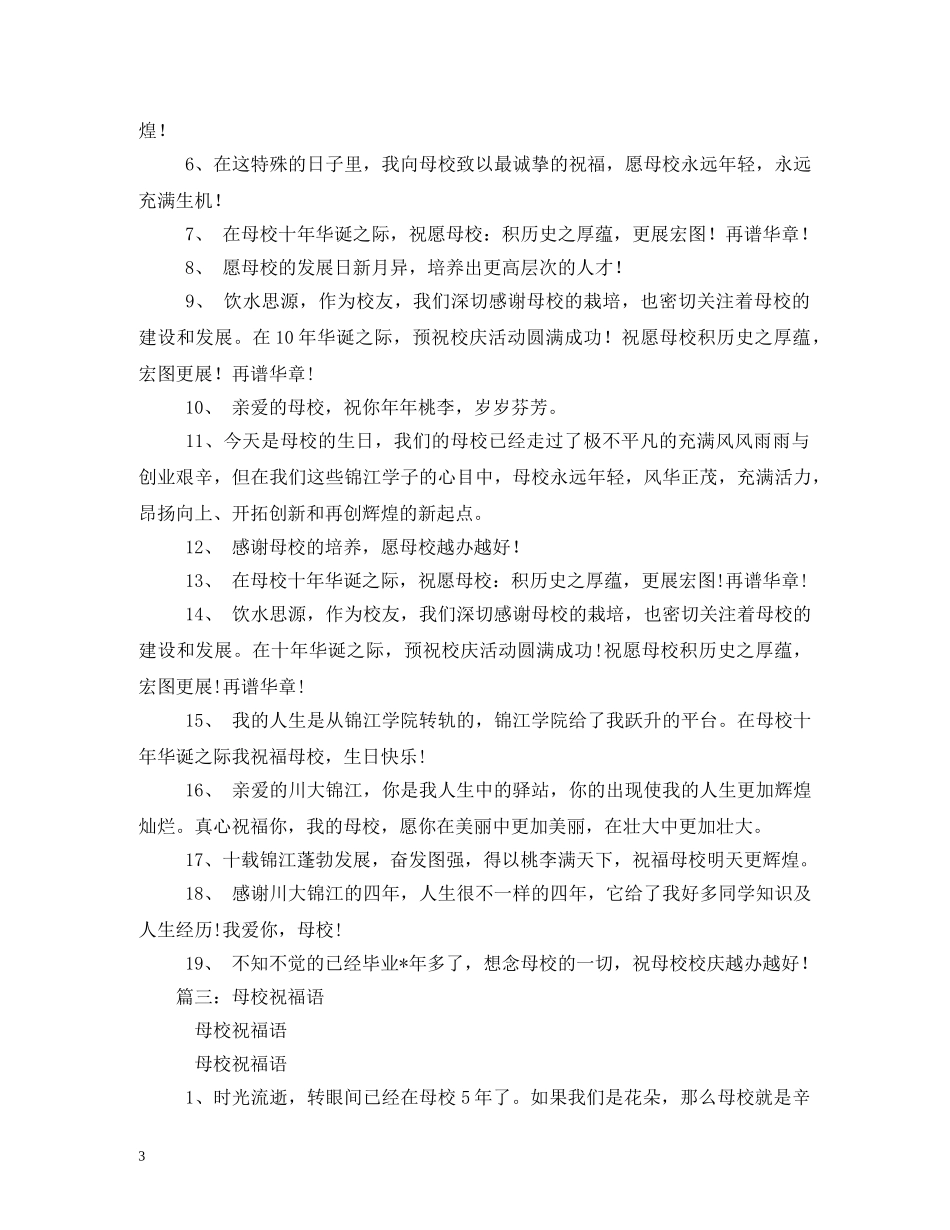 母校校庆祝福语2 _第3页