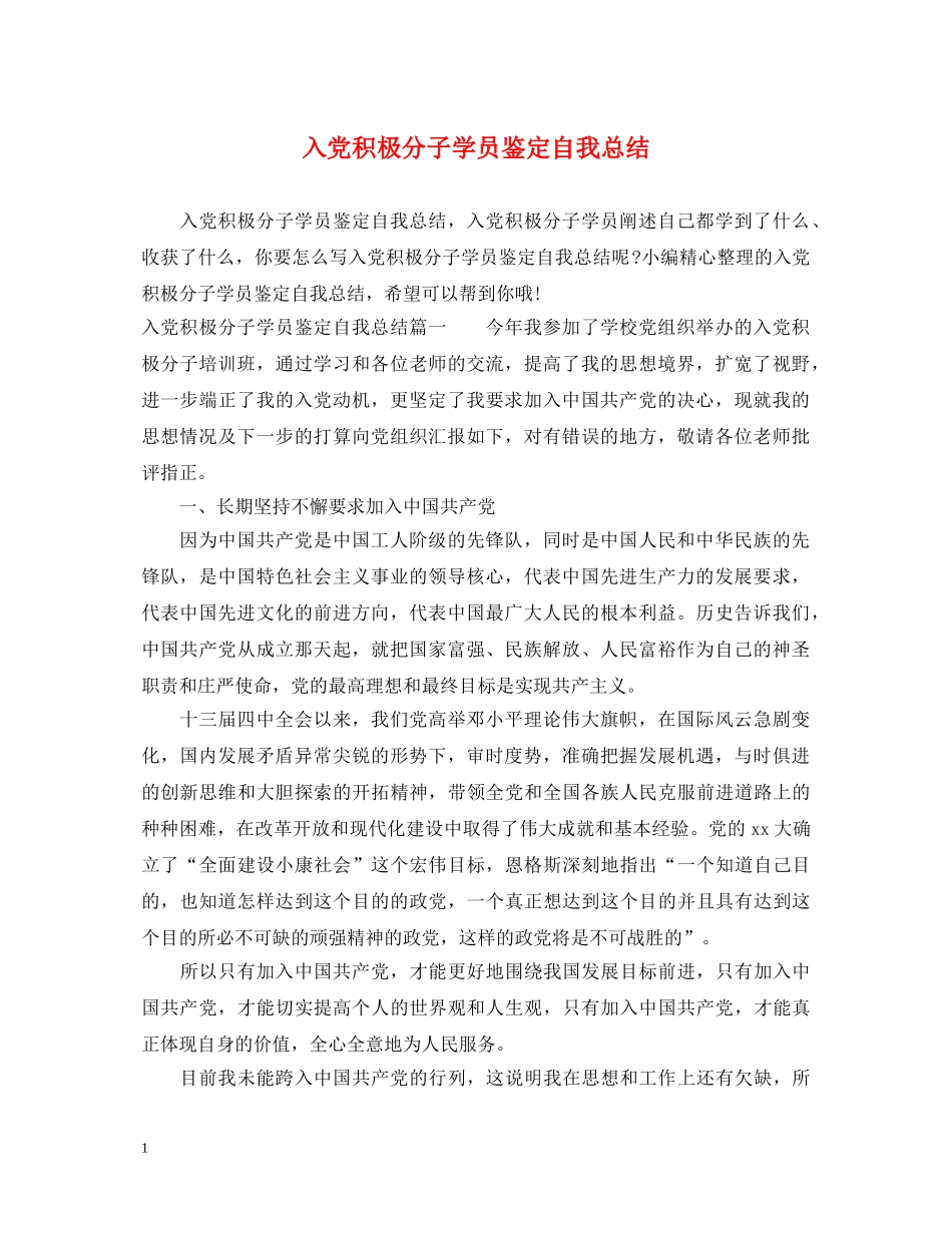 入党积极分子学员鉴定自我总结 _第1页