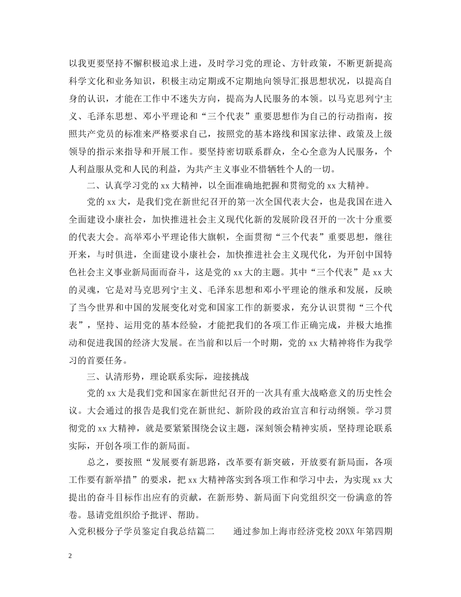 入党积极分子学员鉴定自我总结 _第2页