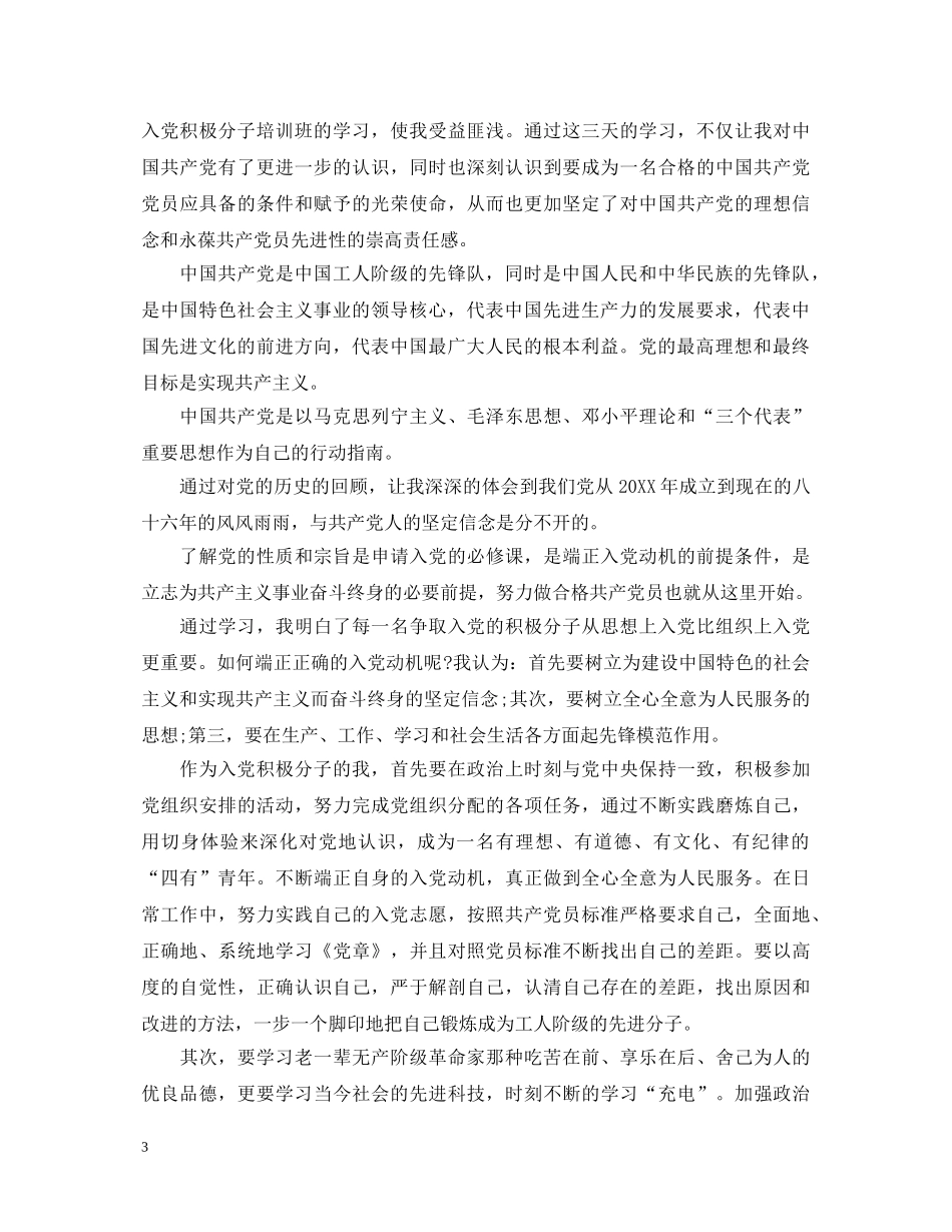 入党积极分子学员鉴定自我总结 _第3页