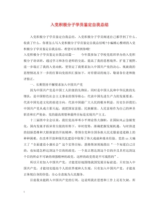 入党积极分子学员鉴定自我总结 