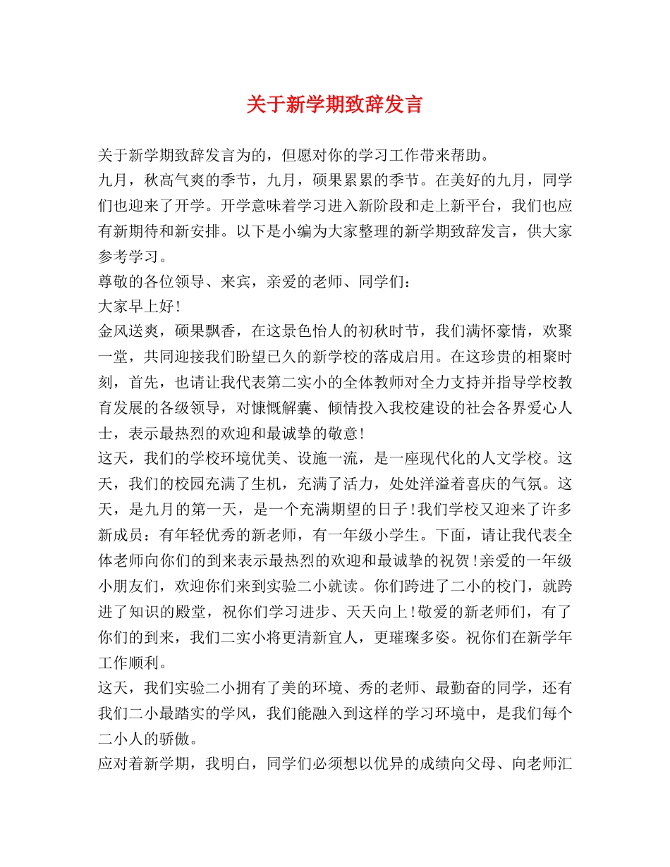 关于新学期致辞发言 _第1页