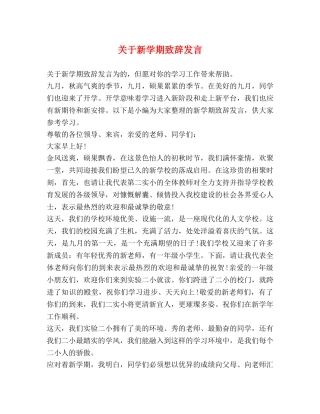 关于新学期致辞发言 
