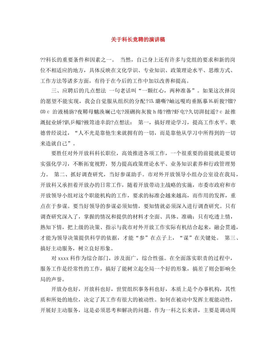 关于科长竞聘的演讲稿 _第1页