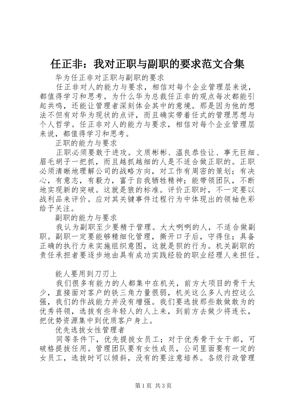 任正非：我对正职与副职的要求范文合集_第1页