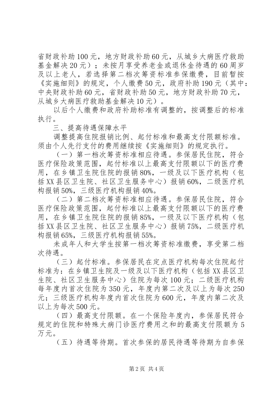 完善城镇医疗险制度工作意见_第2页