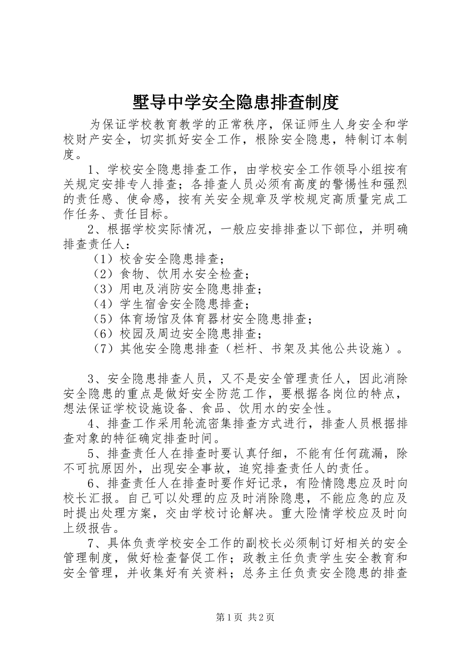 墅导中学安全隐患排查制度_第1页