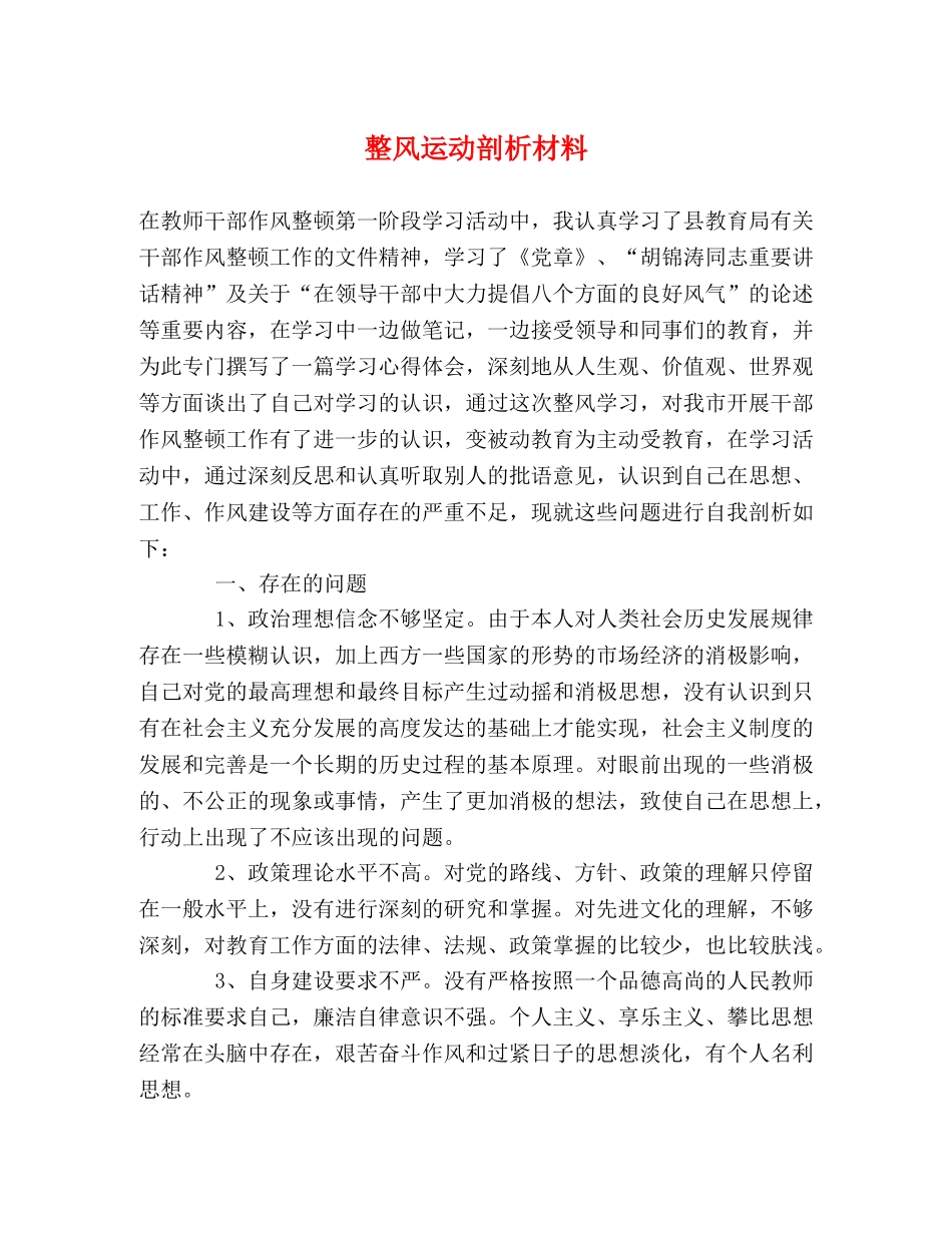 整风运动剖析材料 _第1页