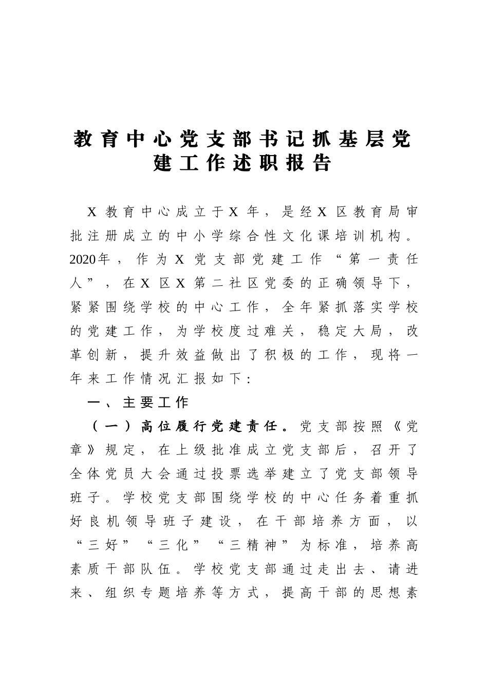 教育中心党支部书记抓基层党建工作述职报告_第1页