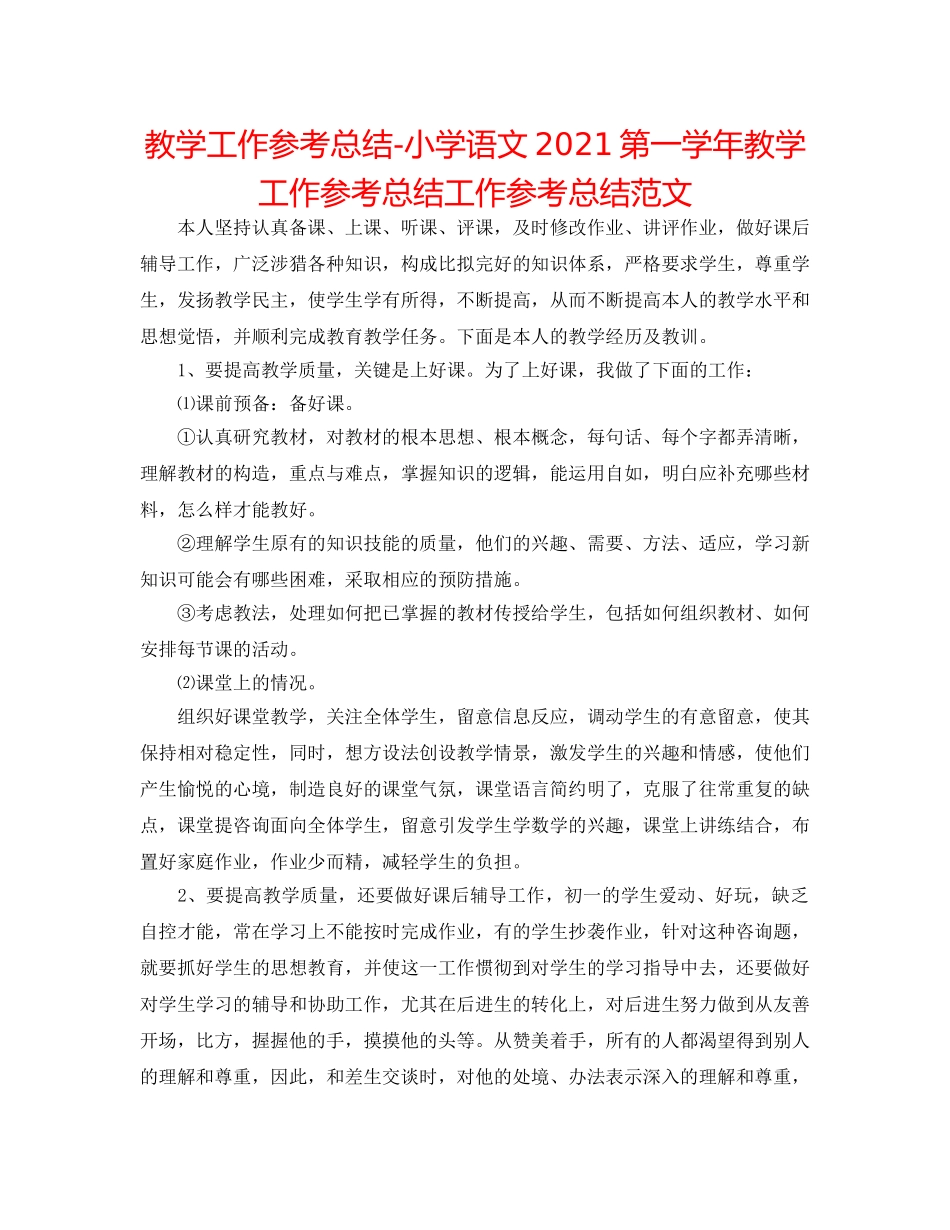 教学工作参考总结-小学语文2024第一学年教学工作参考总结工作参考总结范文 _第1页