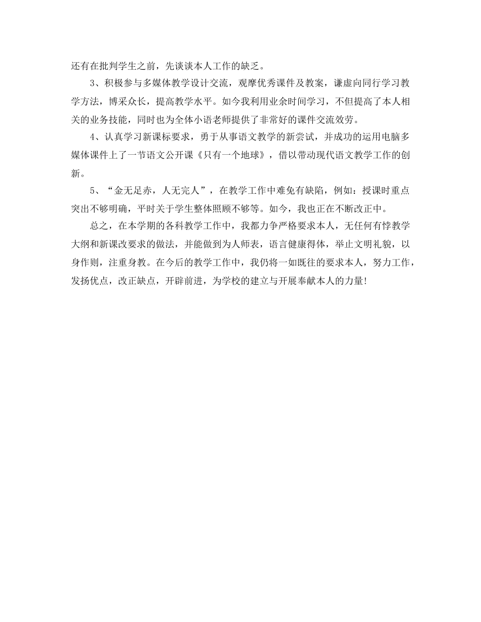 教学工作参考总结-小学语文2024第一学年教学工作参考总结工作参考总结范文 _第2页