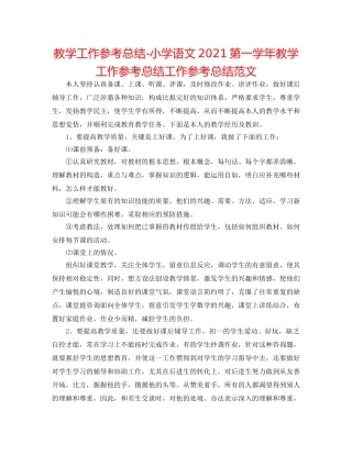 教学工作参考总结-小学语文2024第一学年教学工作参考总结工作参考总结范文 