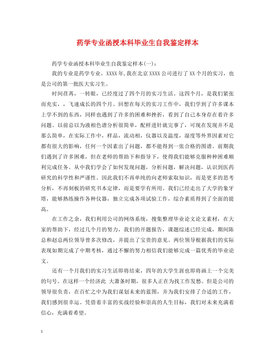 药学专业函授本科毕业生自我鉴定样本 _第1页