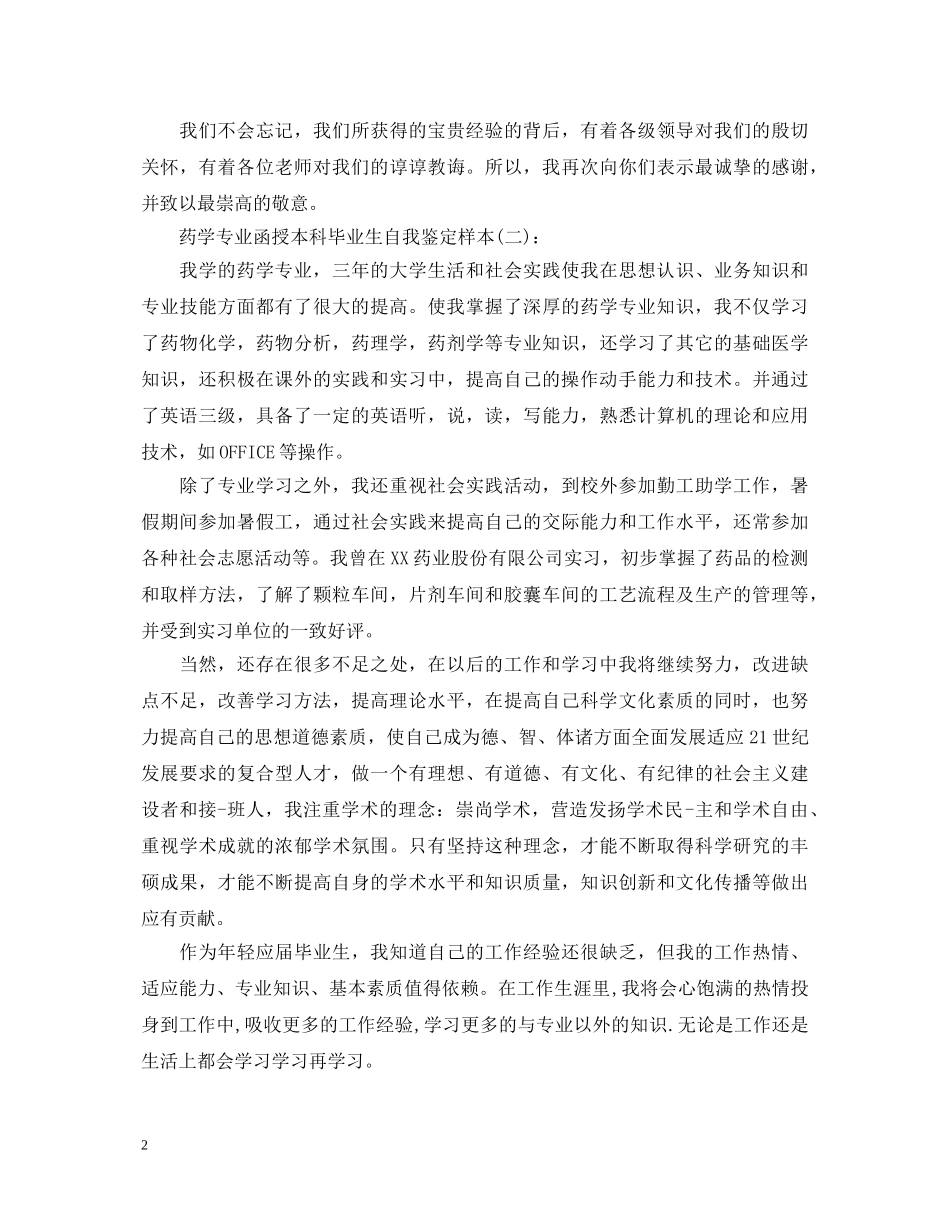 药学专业函授本科毕业生自我鉴定样本 _第2页