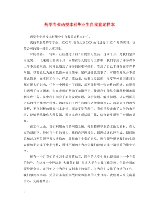 药学专业函授本科毕业生自我鉴定样本 