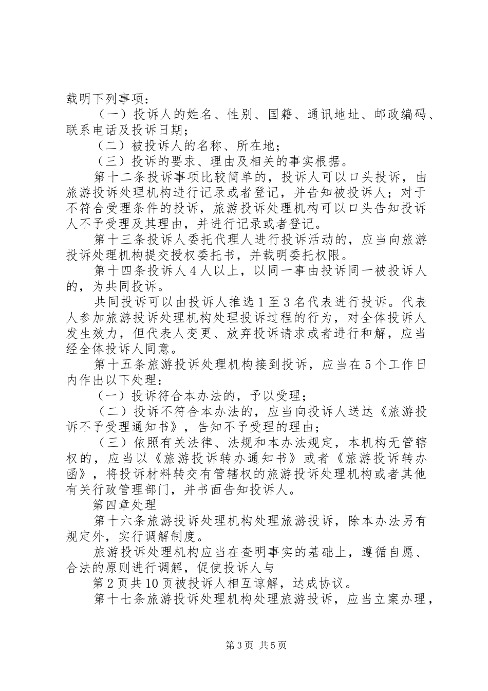 第十章旅游投诉处理法律制度_第3页
