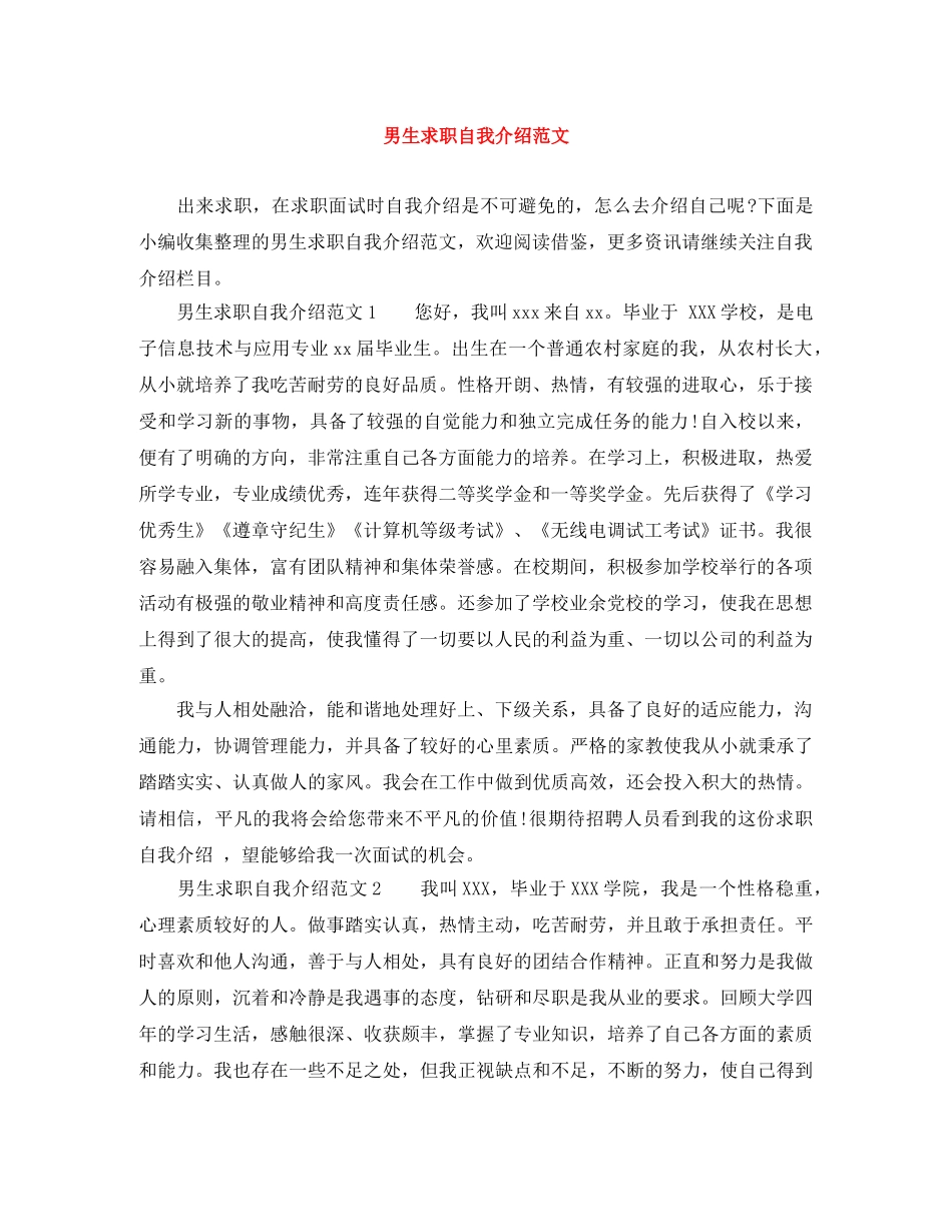 男生求职自我介绍范文 _第1页