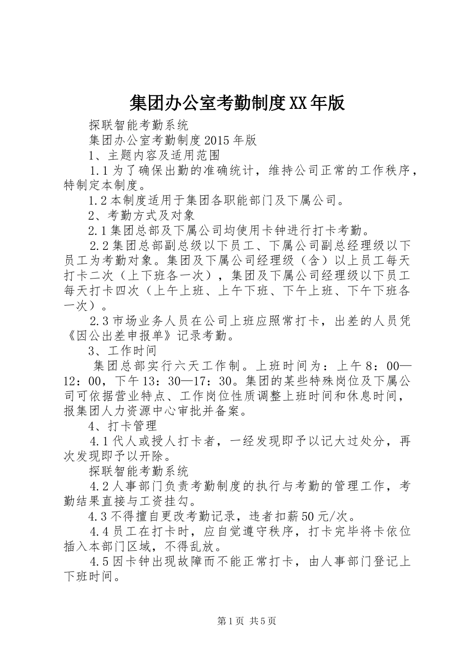 集团办公室考勤制度XX年版_第1页