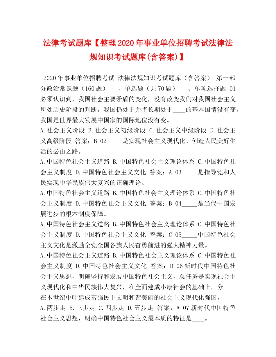 法律考试题库【整理2024年事业单位招聘考试法律法规知识考试题库(含答案)】 _第1页