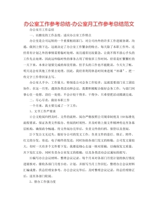办公室工作参考总结-办公室月工作参考总结范文 