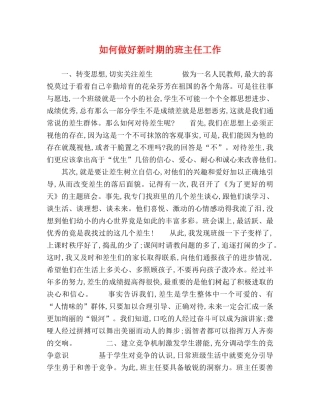 如何做好新时期的班主任工作 