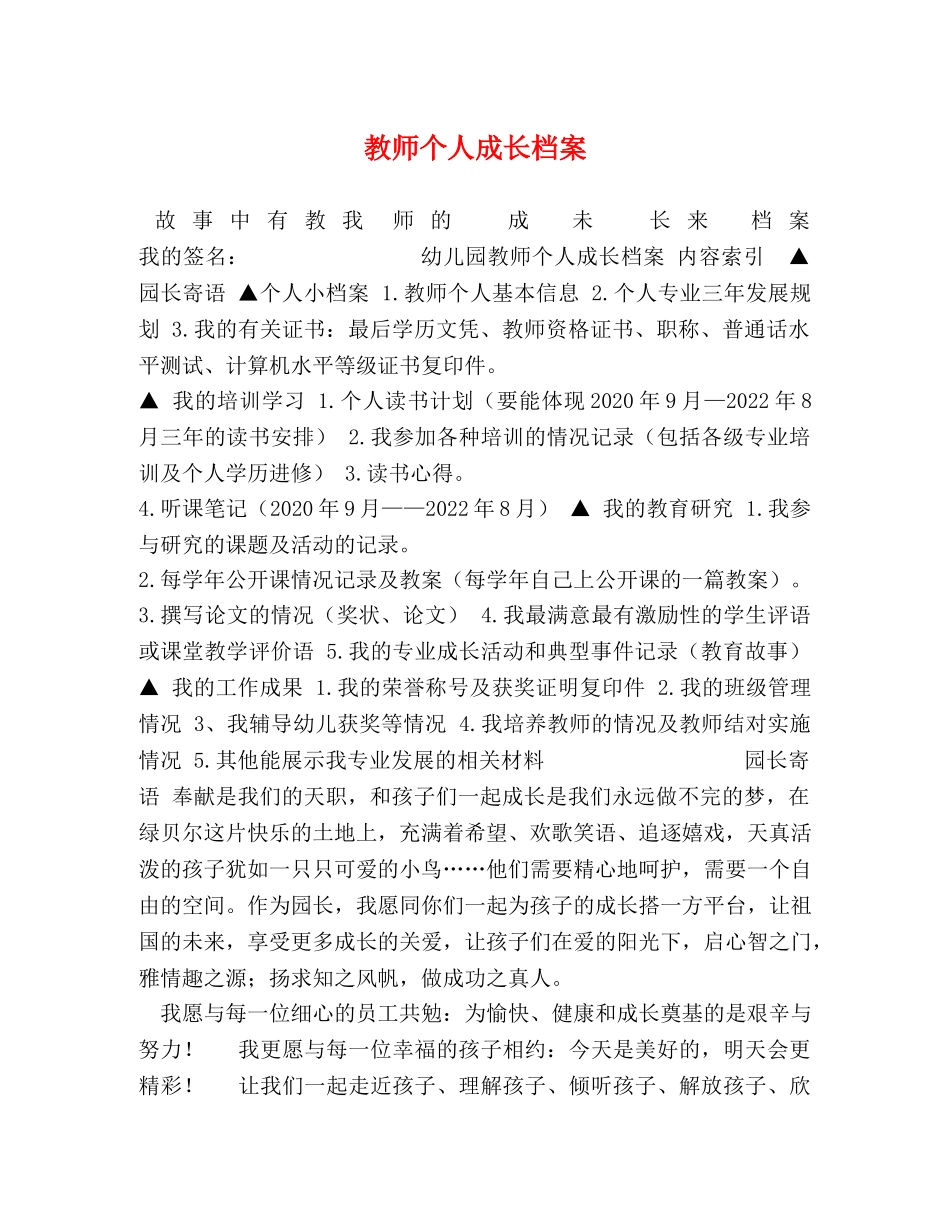 教师个人成长档案 _第1页