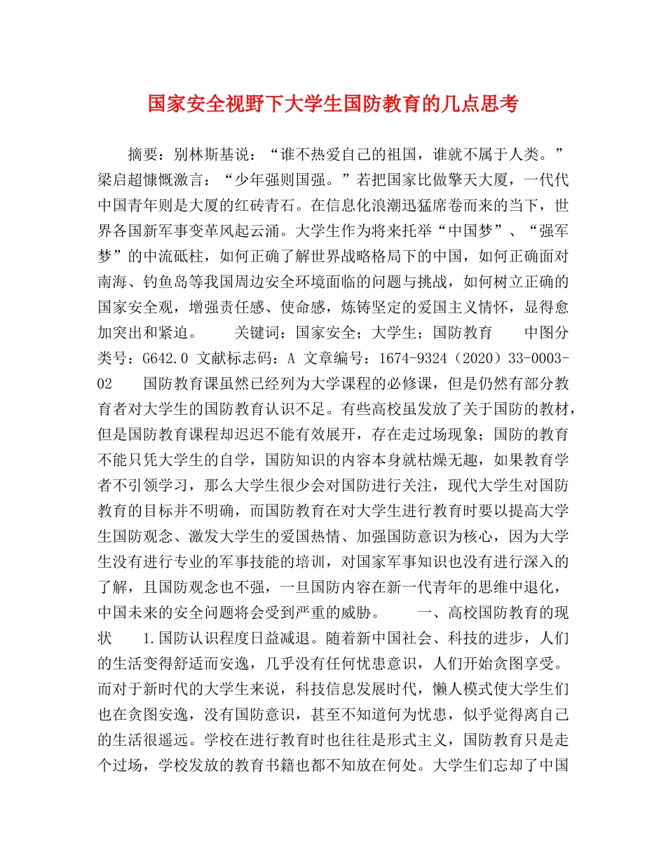 国家安全视野下大学生国防教育的几点思考 _第1页
