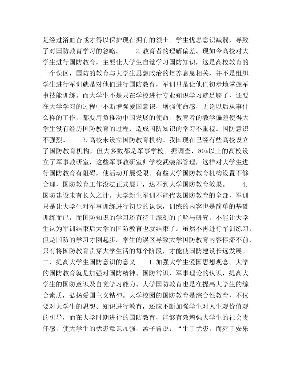 国家安全视野下大学生国防教育的几点思考 _第2页
