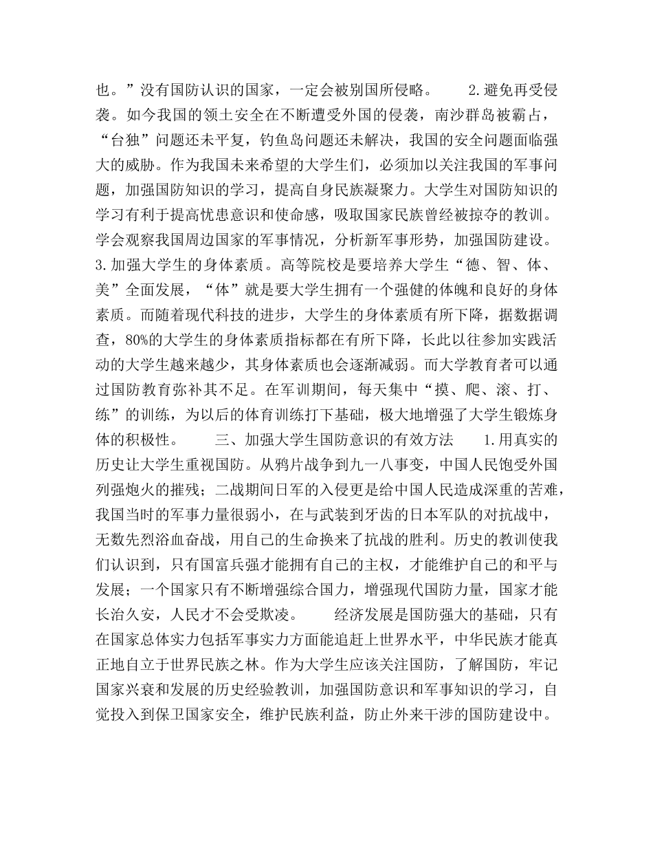 国家安全视野下大学生国防教育的几点思考 _第3页