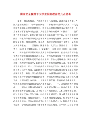 国家安全视野下大学生国防教育的几点思考 