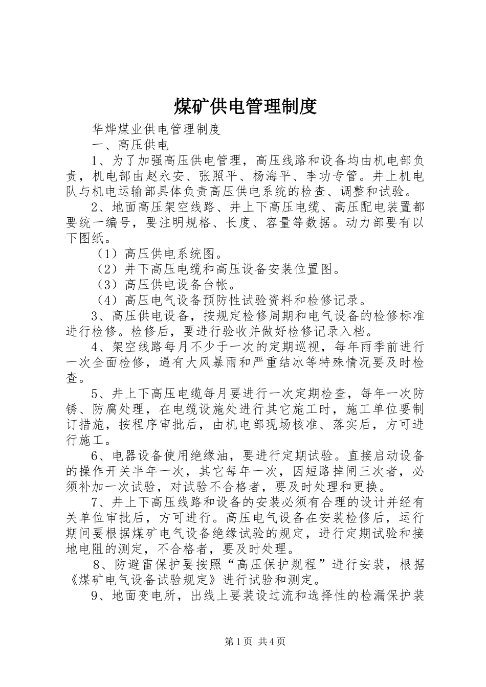 煤矿供电管理制度_第1页