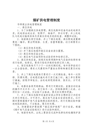 煤矿供电管理制度