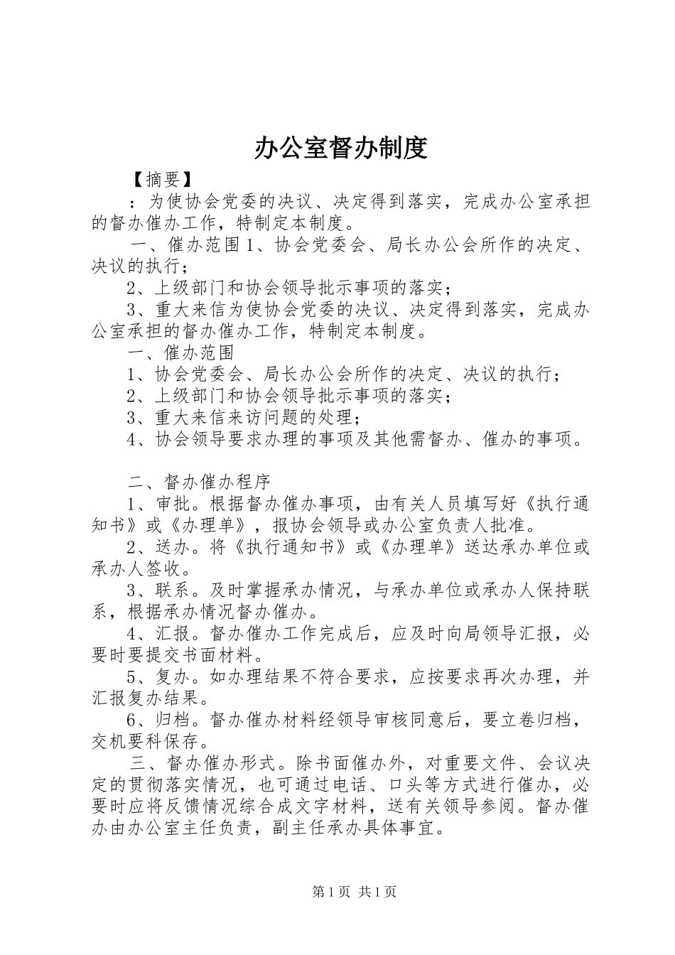 办公室督办制度_第1页