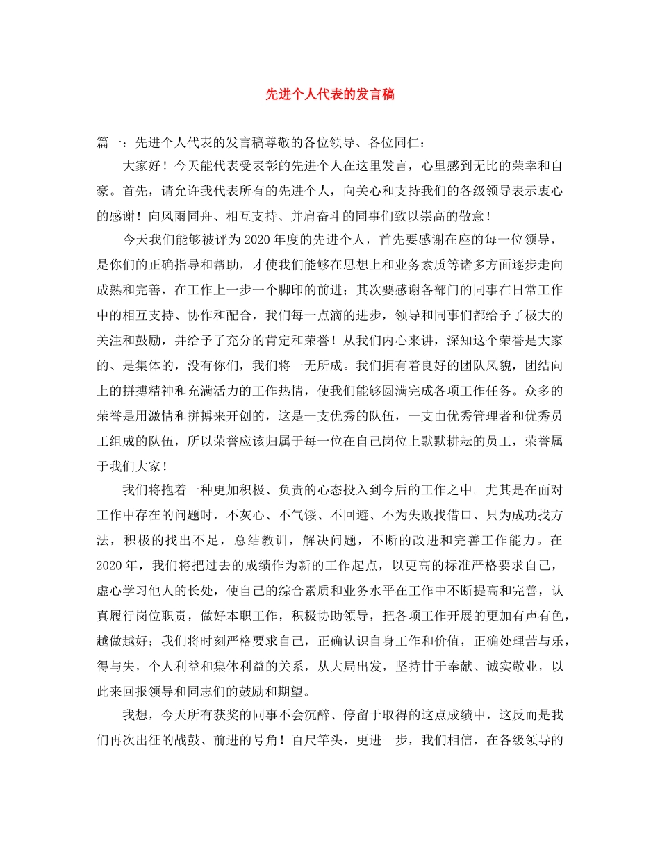 先进个人代表的发言稿 _第1页