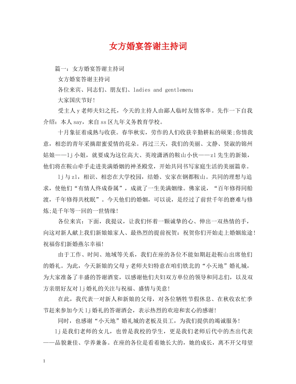 女方婚宴答谢主持词 _第1页