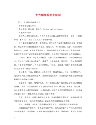 女方婚宴答谢主持词 