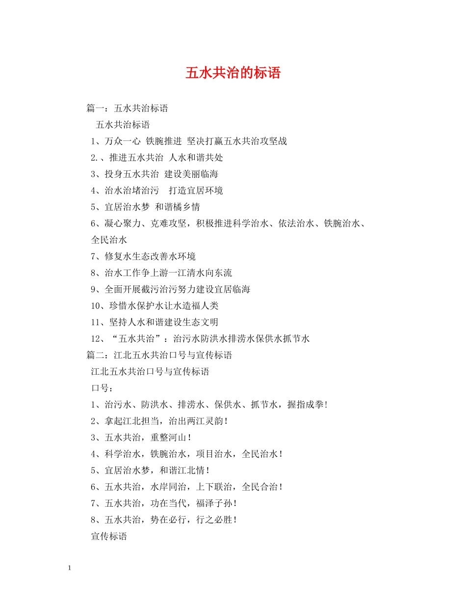 五水共治的标语 (2) _第1页