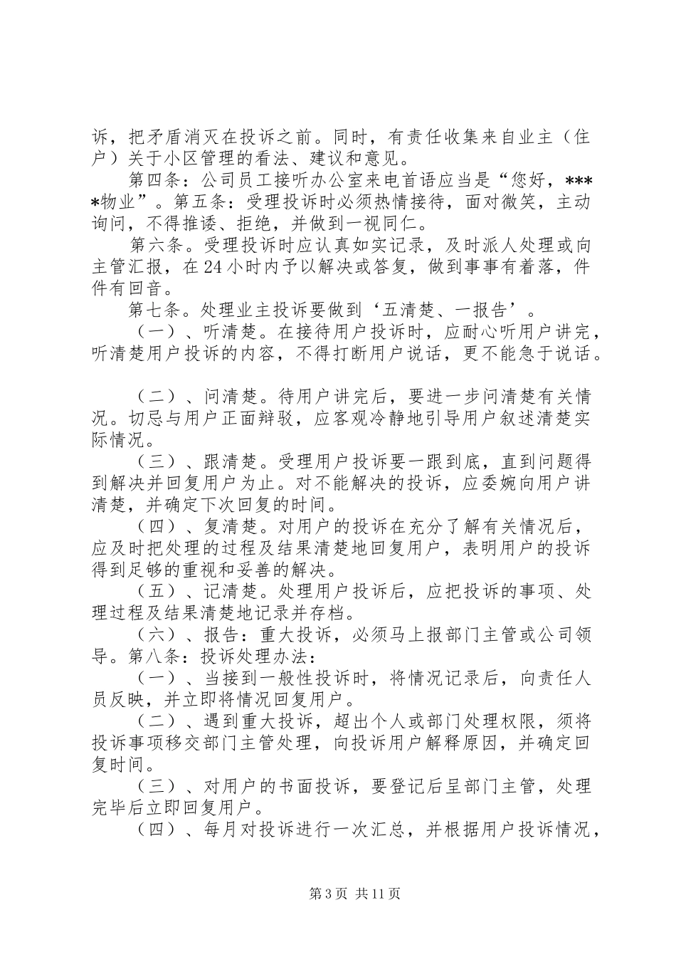 管理处接待来访投诉定期固访制度范文合集_第3页