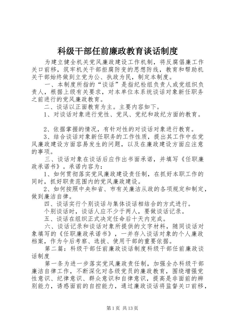 科级干部任前廉政教育谈话制度_第1页