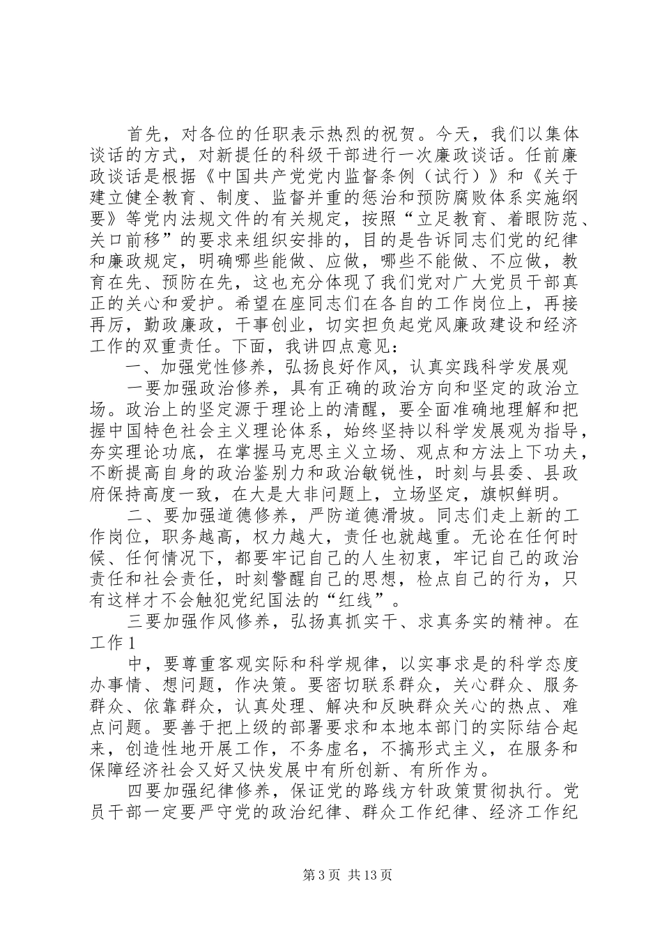 科级干部任前廉政教育谈话制度_第3页