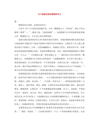 关于感恩的演讲稿精彩范文 