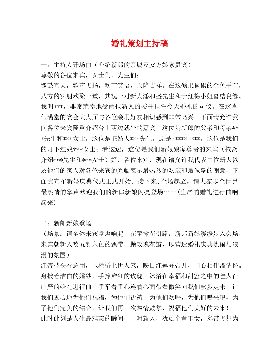 婚礼策划主持稿 _第1页