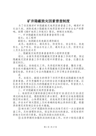 矿井隐蔽致灾因素普查制度