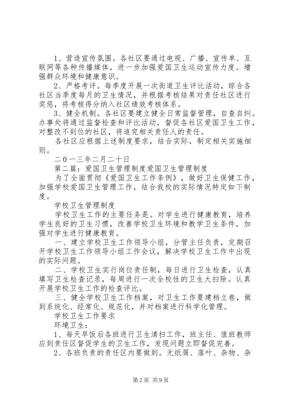 丝绸路街道爱国卫生管理制度[精选多篇]_第2页