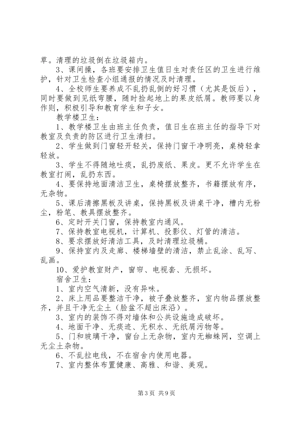 丝绸路街道爱国卫生管理制度[精选多篇]_第3页
