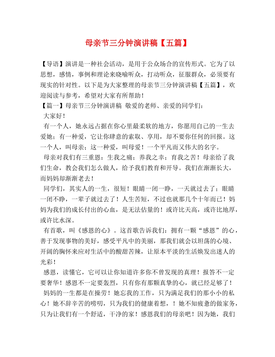 母亲节三分钟演讲稿【五篇】 _第1页