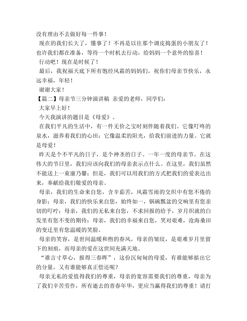 母亲节三分钟演讲稿【五篇】 _第2页