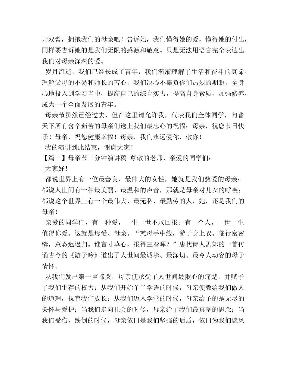母亲节三分钟演讲稿【五篇】 _第3页