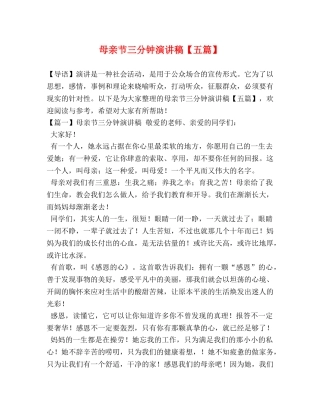 母亲节三分钟演讲稿【五篇】 